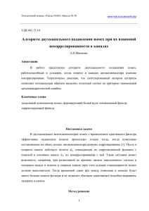 Алгоритм двухканального подавления помех при их взаимной некоррелированности в каналах Аннотация