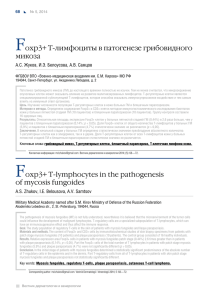 Foxp3+ т-лимфоциты в патогенезе грибовидного микоза Foxp3+