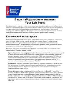 Ваши лабораторные анализы Your Lab Tests