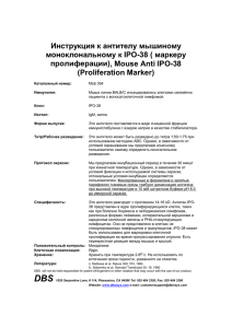 Инструкция к антителу мышиному моноклональному к IPO-38 ( маркеру (Proliferation Marker)