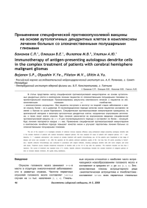 Применение специфической противоопухолевой вакцины на