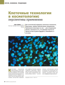 Клеточные технологии в косметологии: перспективы применения