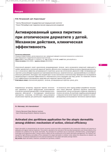 Активированный цинка пиритион при атопическом дерматите у
