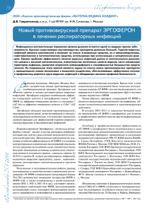 Р 78 Новый противовирусный препарат ЭРГОФЕРОН ООО «Научно-производственная фирма «МАТЕРИА МЕДИКА ХОЛДИНГ»