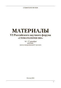 МАТЕРИАЛЫ VI Российского научного форума «СТОМАТОЛОГИЯ 2004» 14 -17 декабря