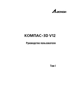 КОМПАС-3D V12. Руководство пользователя