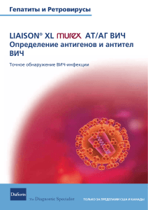 АТ/АГ ВИЧ LIAISON® XL