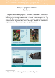 Народы и природа Камчатки1 - Siberian