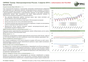 СИПЕКС Трэкер: Электроэнергетика России. 3 квартал 2014 г