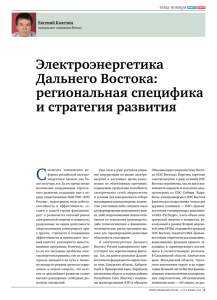 Электроэнергетика Дальнего Востока: региональная специфика