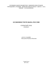 особенности рельефа россии - МБОУ СОШ №14 имени А.М