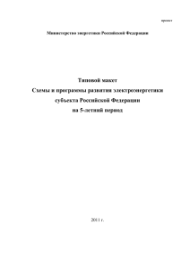 Типовой макет Схемы и программы развития электроэнергетики