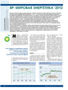 мировая энергетика в 2012 г. (август, 2013) (pdf 1.4 MB)