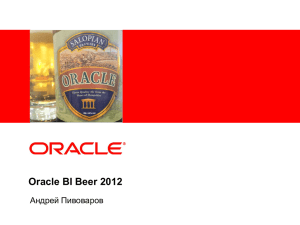 Oracle BI Beer 2012  Андрей Пивоваров &lt;Insert Picture Here&gt;