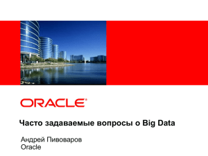 Часто задаваемые вопросы о Big Data  Андрей Пивоваров Oracle
