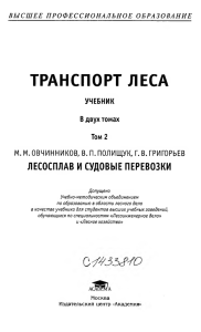 транспорт леса - Вологодская областная универсальная научная