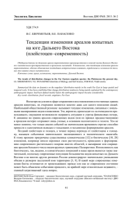 Тенденции изменения ареалов копытных на юге Дальнего