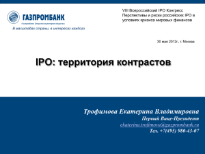 IPO: территория контрастов - Институт фондового рынка и