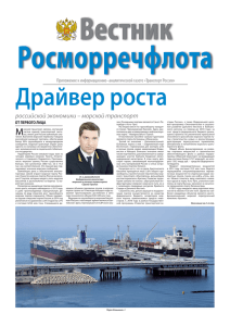 российской экономики – морской транспорт
