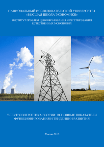 Доклад_электроэнергетика России