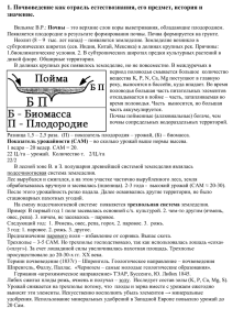 1. Почвоведение как отрасль естествознания, его предмет