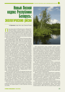 Новый Лесной кодекс Республики Беларусь: экологические риски