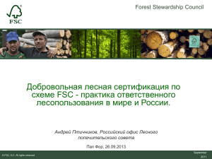 практика ответственного лесопользования в мире и в России, FSC Россия