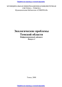 Экологические проблемы Томской области. Вып. 4