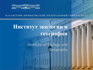 Институт экологии и географии