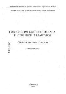 ГИДРОЛОГИЯ ЮЖНОГО ОКЕАНА И СЕВЕРНОЙ АТЛАНТИКИ