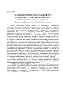 УДК 577.151.6 МЕТОД ТРИПЛЕТНЫХ ЗОНДОВ В ИССЛЕДОВАНИИ МИКРОВЯЗКОСТИ БИОЛОГИЧЕСКИХ МЕМБРАН ПРИ МЕХАНОАКУСТИЧЕСКИХ ВОЗДЕЙСТВИЯХ