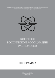 конгресс российской ассоциации радиологов программа