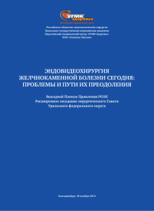 эндовидеохирургия желчнокаменной болезни сегодня