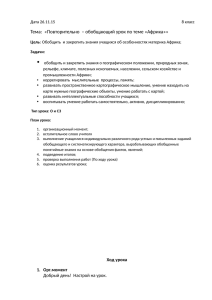 Тема: «Повторительно – обобщающий урок по теме «Африка»»