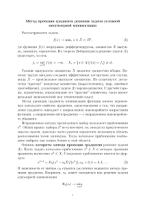 Лекции от Гончаровой М.Н.Метод проекции градиента