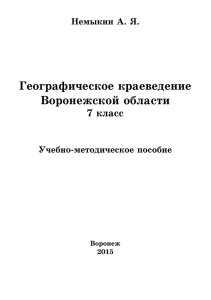 Географическое краеведение Воронежской области