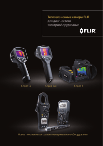 Тепловизионные камеры FLIR для диагностики