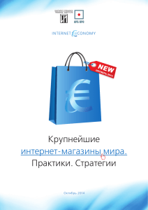 Крупнейшие интернет-магазины мира. Практики