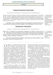 Псевдоротационная атриография - Russian Electronic Journal of