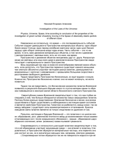 Николай Егорович Алексеев Investigation of the Laws of the Universe