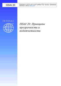 ISSAI 20 Принципы прозрачности и подотчетности