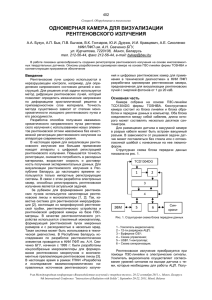 одномерная камера для визуализации рентгеновского излучения