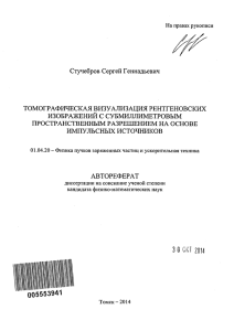 Стучебров Сергей Геннадьевич ТОМОГРАФИЧЕСКАЯ ВИЗУАЛИЗАЦИЯ РЕНТГЕНОВСКИХ ИЗОБРАЖЕНИЙ С СУБМИЛЛИМЕТРОВЫМ ПРОСТРАНСТВЕННЫМ РАЗРЕШЕНИЕМ НА ОСНОВЕ