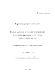 Новые методы в теории переходного и дифракционного