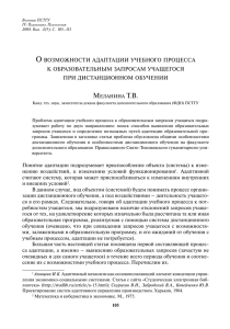 О ВОЗМОЖНОСТИ АДАПТАЦИИ УЧЕБНОГО ПРОЦЕССА К