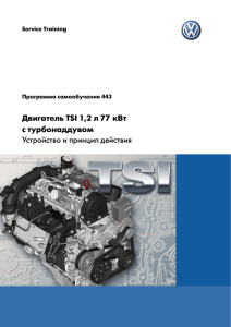 Двигатель TSI 1,2 л 77 кВт с турбонаддувом Устройство и