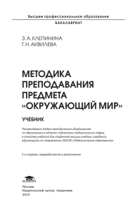 Методика преподавания предМета «окружающий Мир