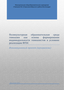 Поликультурная образовательная среда гимназии как основа