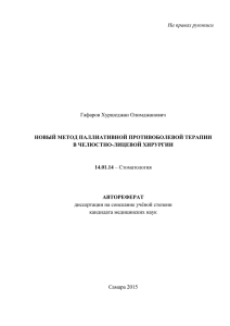 На правах рукописи  Гафаров Хуршеджан Олимджанович диссертации на соискание учёной степени