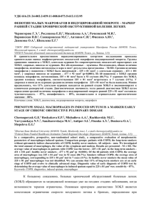 УДК 616.23/.24-002.2-039.11-008.8-073.5:612.112.95 ФЕНОТИП МАЛЫХ МАКРОФАГОВ В ИНДУЦИРОВАННОЙ МОКРОТЕ – МАРКЕР